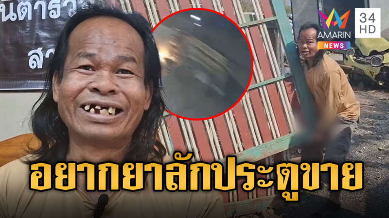 เกมแล้ว! เสือเนตรพลังม้า ลักประตูเหล็ก 200 กก.