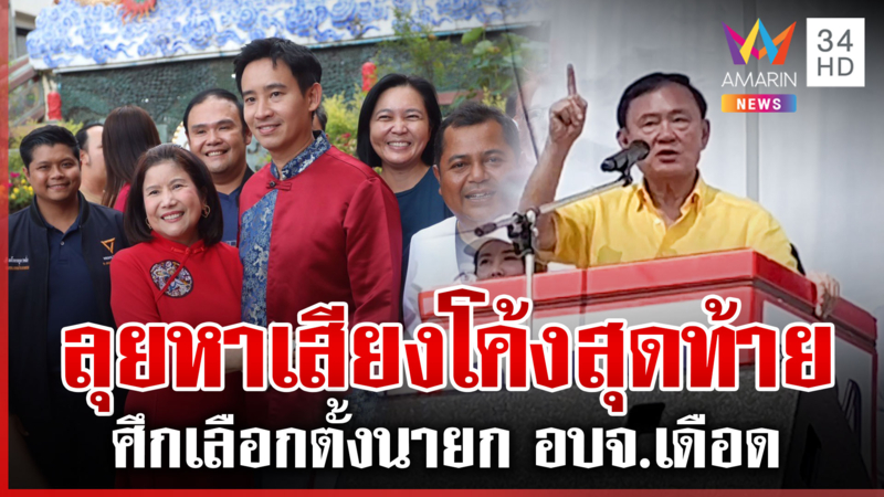 โค้งสุดท้ายเลือก "นายก อบจ." ทักษิณขึ้นเหนือ พิธาล่องใต้ช่วยหมอมุดสัง