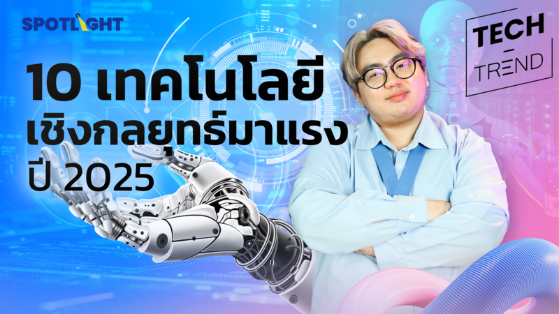 10 เทรนด์เทคโนโลยีเชิงกลยุทธ์ ช่วยกำหนดทิศทางองค์กร ปี 2025 