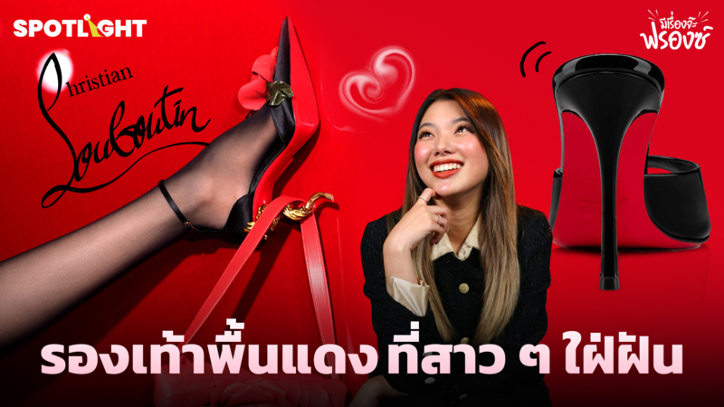 Christian Louboutin รองเท้าพื้นแดง ที่สาว ๆ ใฝ่ฝัน 