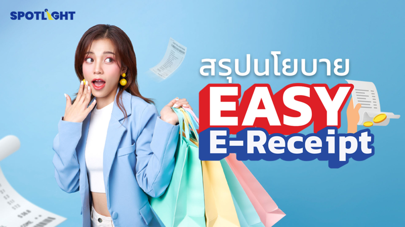 สรุปนโยบาย Easy E Receipt 2.0