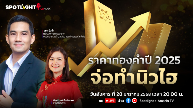 ราคาทองคำปี 2025 จ่อทำนิวไฮ