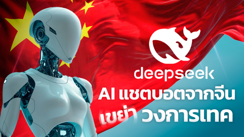 DeepSeek คู่แข่งใหม่ที่กำลังสั่นสะเทือนวงการ AI