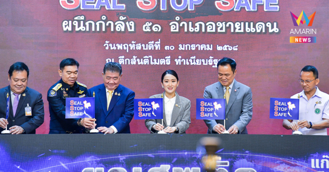 นายกฯ เปิดปฏิบัติการ “Seal Stop Safe” ปักธง 51 อำเภอชายแดนคุมเข้มยานรก