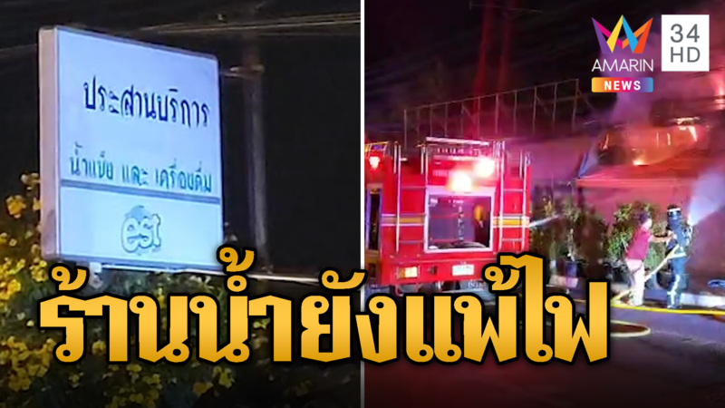 เพลิงมรณะ! ไหม้ร้านขายน้ำ 4 คูหา เสียหาย 5 ล้านบาท