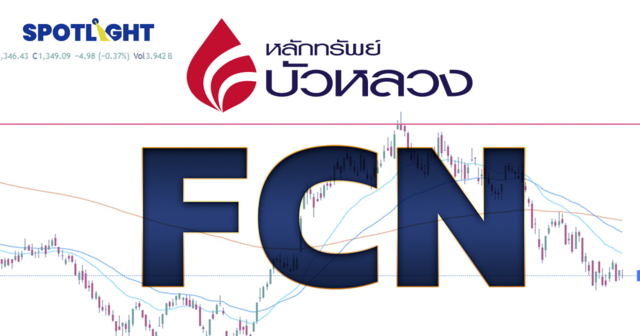 แก้เกมส์หุ้นไทยซึมออกข้าง ทำไม FCN คือคำตอบ