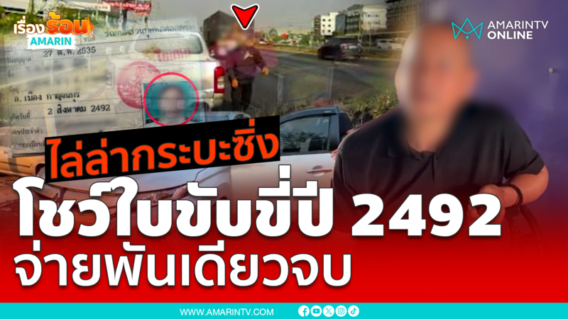 ไล่ล่ากระบะซิ่ง โชว์ใบขับขี่พ.ศ. 2492 จ่ายพันเดียวจบ