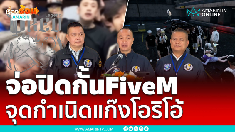 ตร.ไซเบอร์ จ่อเสนอปิดกั้นเกม Five M หลังเจอวีรกรรมแก๊งโอริโอ้