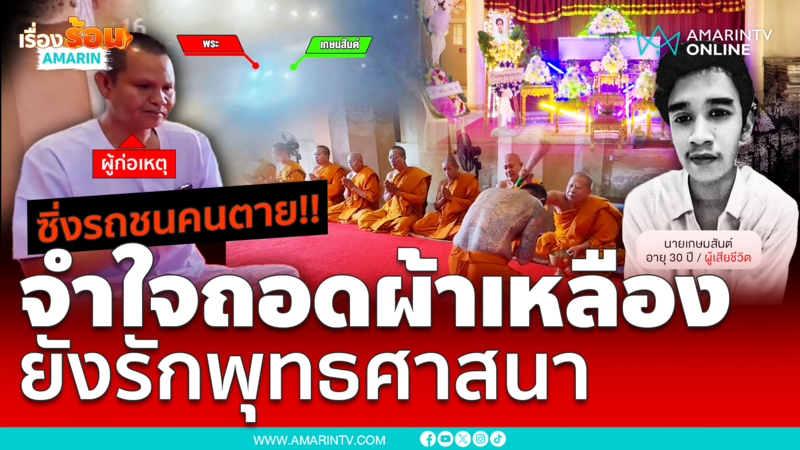 พระซิ่งรถชนคนตาย!! จำใจถอดผ้าเหลือง อ้างยังรักพุทธศาสนา