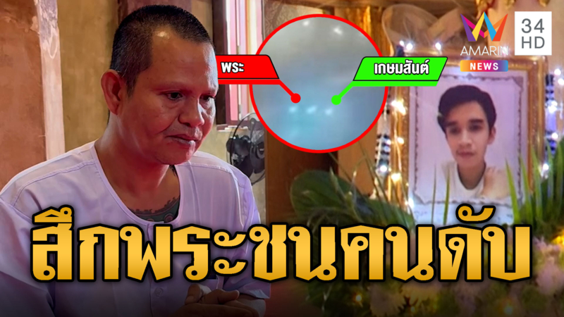 หลวงพี่ไปไหน? ซิ่งฟอร์จูนเนอร์ชนคนดับยามวิกาล 