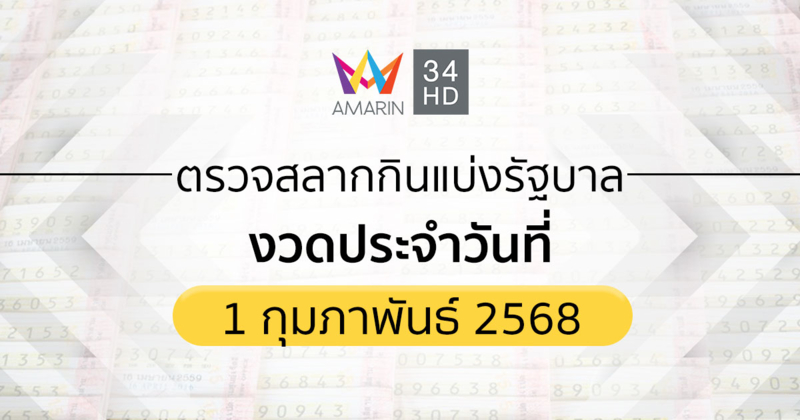 ตรวจผลสลากกินแบ่งรัฐบาล 1 ก.พ. 68 (1/2/68) ถ่ายทอดสดสลากกินแบ่งรัฐบาล