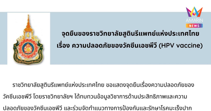 ราชวิทยาลัยสูตินรีแพทย์ฯ แสดงจุดยืนเรื่องความปลอดภัยของวัคซีน HPV