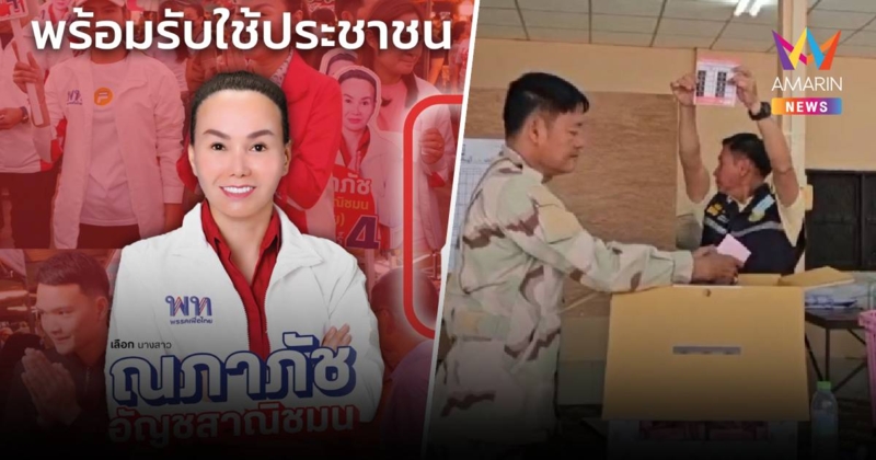 โค้งแรกนำลิ่ว! สจ.จอย เพื่อไทยคะแนนมาที่ 1 ทิ้งห่างทุกเบอร์