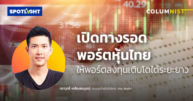 เปิดทางรอดพอร์ตหุ้นไทย ให้พอร์ตลงทุนเติบโตได้ระยะยาว