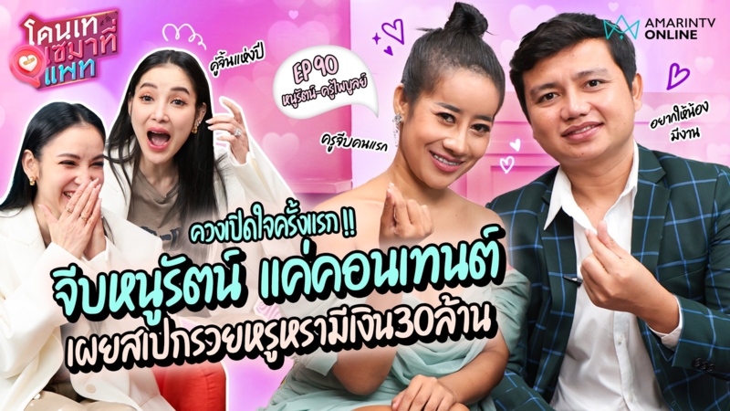 "หนูรัตน์-ครูไพบูลย์" ควงเปิดใจครั้งแรก ! รับทำคอนเทนต์จีบดันกระแสคู่จิ้นแห่งปี