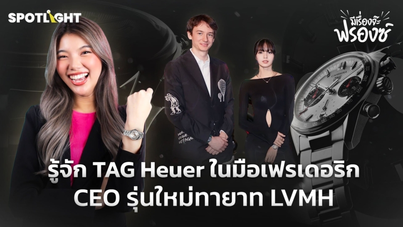 รู้จัก TAG Heuer ในมือเฟรเดอริก CEO รุ่นใหม่ทายาท LVMH