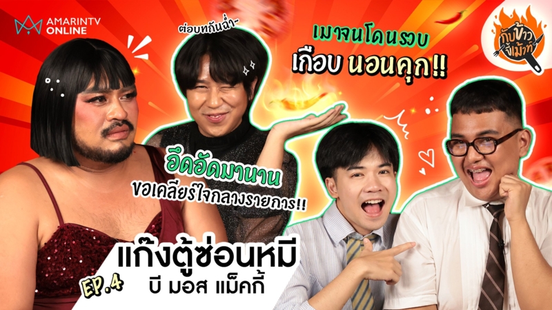 ที่นี่ที่แรก!! นัดมาเคลียร์ใจ ไปกับ ตู้ซ่อนหมี พร้อมเม้าท์เรื่องเด็ด เกือบนอนคุก !!