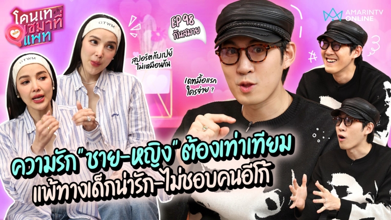 มุมมองความรัก "กันสมาย" ชายหญิงเท่าเทียม เปิดทัศนะเดทมื้อแรกใครจ่าย ?