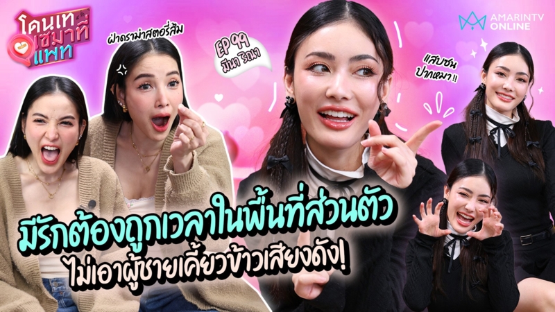 "มีนา ริณา" แสบซนปากหมา! เล่าย้อนรักเก่า-ปัดตกผู้ชายเคี้ยวข้าวเสียงดัง