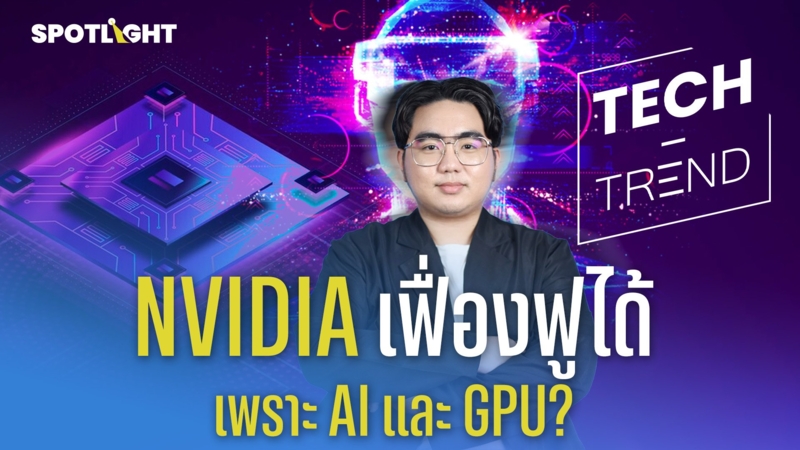 เปิดสาเหตุที่ NVIDIA สามารถกินรวบตลาด AI และ GPU ได้ || Tech-Trend