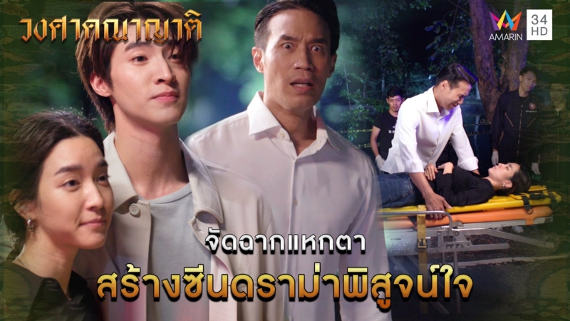 จัดฉากแหกตา สร้างซีนดราม่าพิสูจน์ใจ l Highlight วงศาคณาญาติ EP24