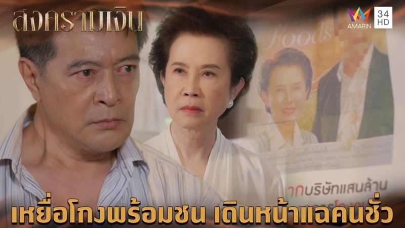 เหยื่อโกงพร้อมชน เดินหน้าแฉคนชั่ว l Highlight สงครามเงิน EP21