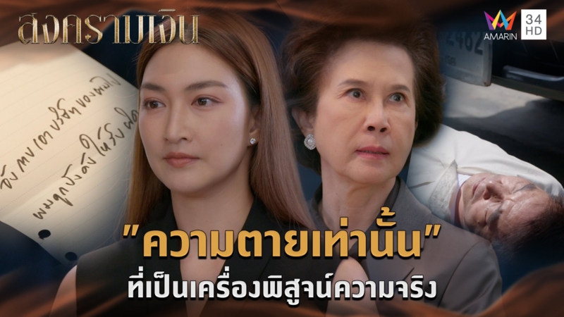 "ความตายเท่านั้น" ที่เป็นเครื่องพิสูจน์ความจริง l Highlight สงครามเงิน EP22