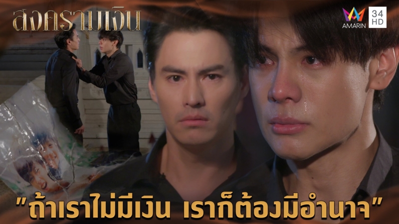 "ถ้าเราไม่มีเงิน เราก็ต้องมีอำนาจ" l Highlight สงครามเงิน EP22