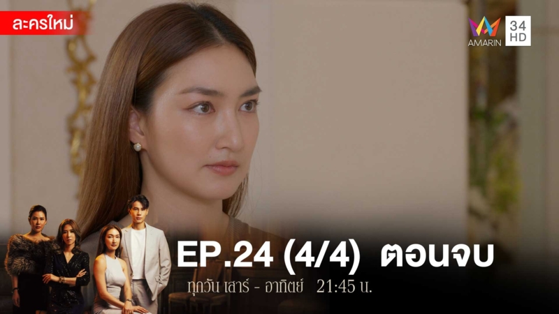 ตอนจบ | EP.24 (4/4)