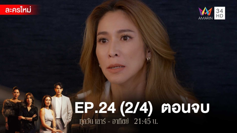 ตอนจบ | EP.24 (2/4)