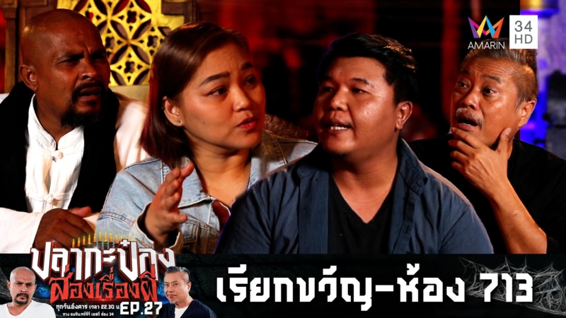 ประชันเรื่องเล่าผีสุดหลอน "อยากลองดี-ห้อง 713"