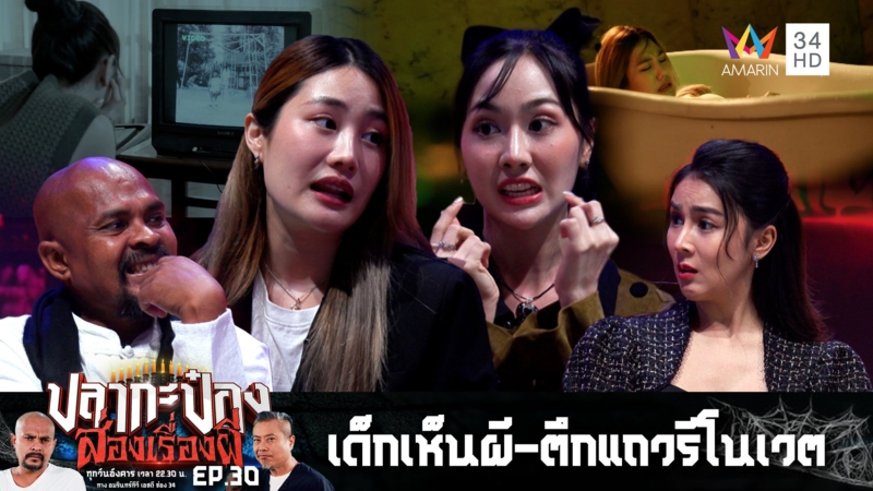 ประชันเรื่องเล่าผีสุดหลอน "เด็กเห็นผี-ตึกแถวรีโนเวต"