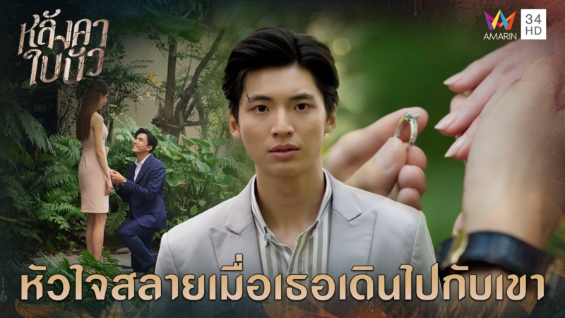 หัวใจสลายเมื่อเธอเดินไปกับเขา l Highlight หลังคาใบบัว EP21