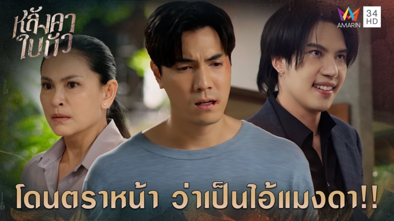 โดนตราหน้า ว่าเป็นไอ้แมงดา !! l Highlight หลังคาใบบัว EP21