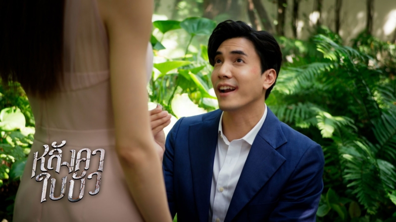 หลังคาใบบัว | EP.21 (4/4)