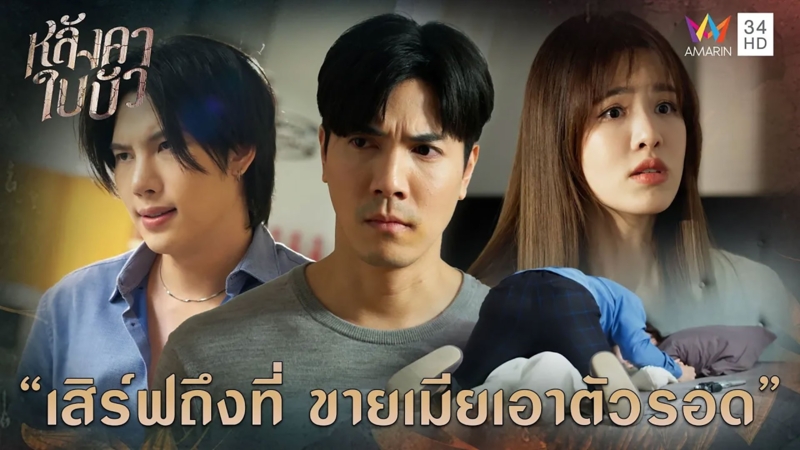 ”เสิร์ฟถึงที่” ขายเมียเอาตัวรอด l Highlight หลังคาใบบัว EP23