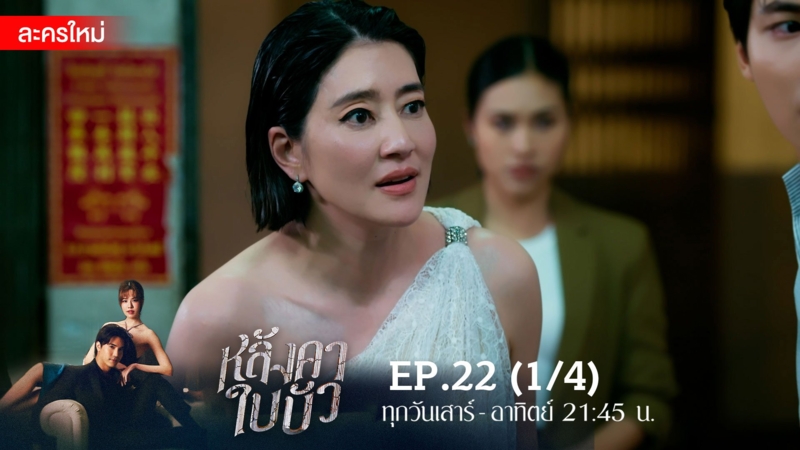 หลังคาใบบัว | EP.22 (1/4)