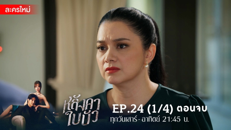 หลังคาใบบัว | EP.24 (1/4)