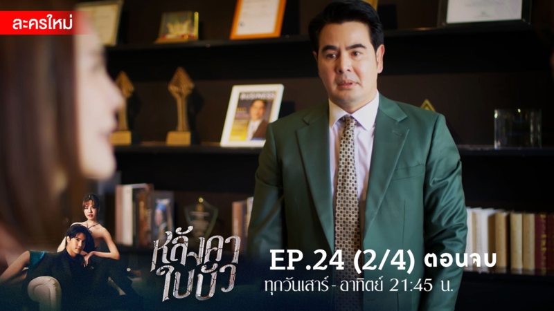 หลังคาใบบัว | EP.24 (2/4)