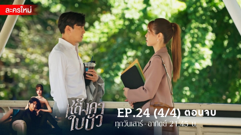 หลังคาใบบัว | EP.24 (4/4)