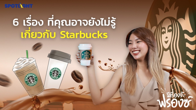 6 เรื่องที่คุณอาจยังไม่รู้เกี่ยวกับ Starbucks