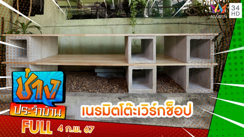 เปลี่ยนพื้นที่ไม่เคยใช้งาน เนรมิตรให้กลายเป็นโต๊ะเวิร์กช็อป