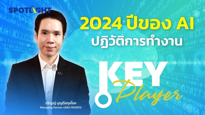 2024 ปีของ AI ปฏิวัติการทำงาน