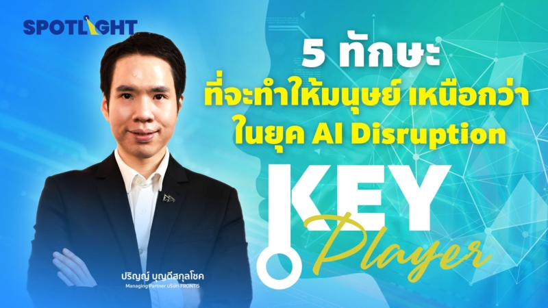 5 ทักษะ ที่จะทำให้มนุษย์เหนือกว่า ในยุค AI Disruption