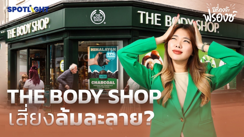 THE BODY SHOP เสี่ยงล้มละลาย?