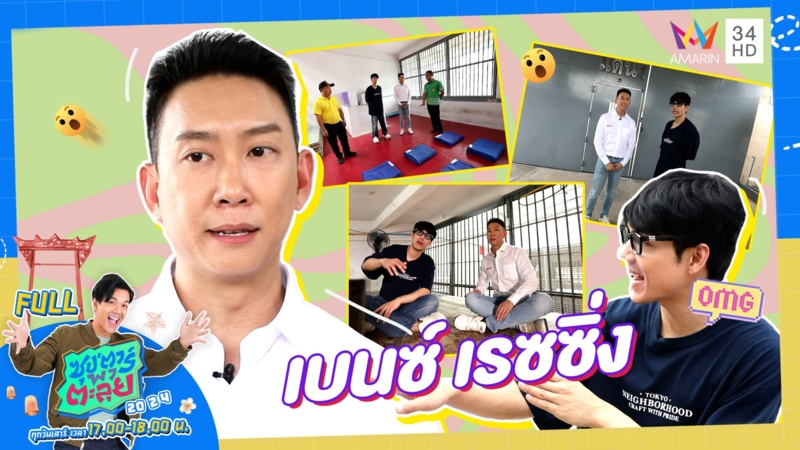 เปิดที่แรก! เรื่องราวชีวิตไร้อิสรภาพของ "เบนซ์ เรซซิ่ง"