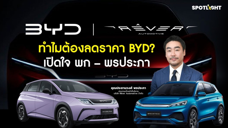 ทำไมต้องลดราคา BYD ?