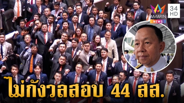 ประธาน​ ป.ป.ช.​ ไม่กังวล​ สอบจริยธรรม​ 44 สส.อดีตก้าวไกล หลังลงชื่อแก้ ม. 112