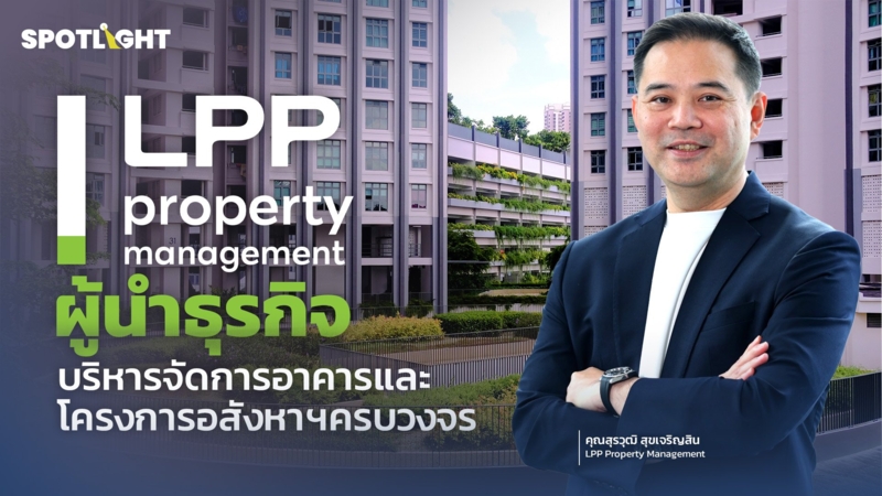 LPP ผู้นำธุรกิจบริหารจัดการโครงการอสังหาฯ ครบวงจร