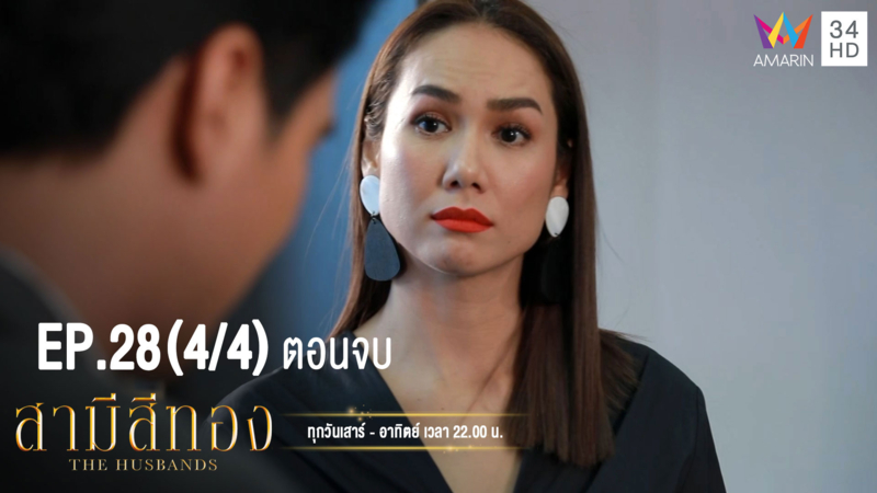 สามีสีทอง | EP.28 ตอนจบ (4/4) | 13 ต.ค.62 | AMARIN TVHD34 | EP.28 (4/4)